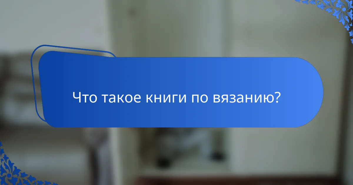Что такое книги по вязанию?
