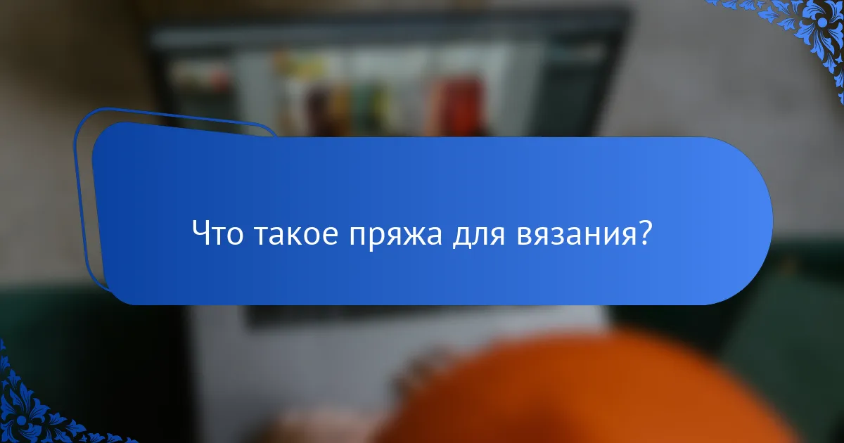 Что такое пряжа для вязания?