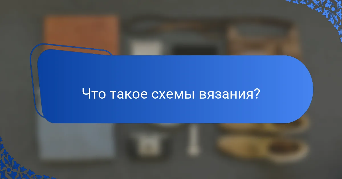 Что такое схемы вязания?