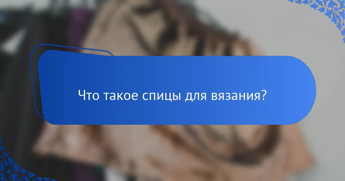 Что такое спицы для вязания?