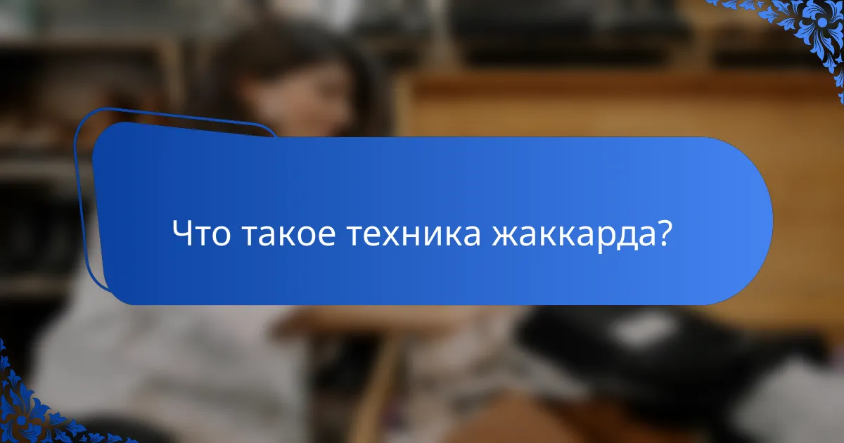 Что такое техника жаккарда?