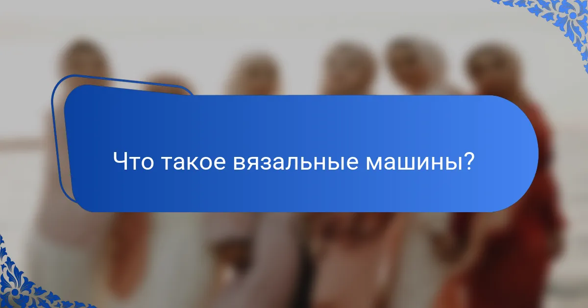 Что такое вязальные машины?