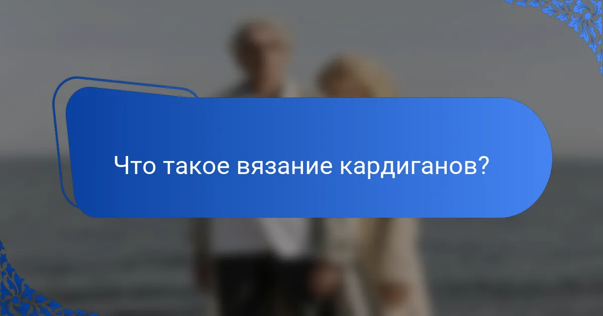 Что такое вязание кардиганов?