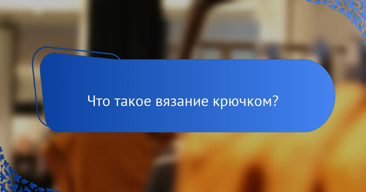 Что такое вязание крючком?