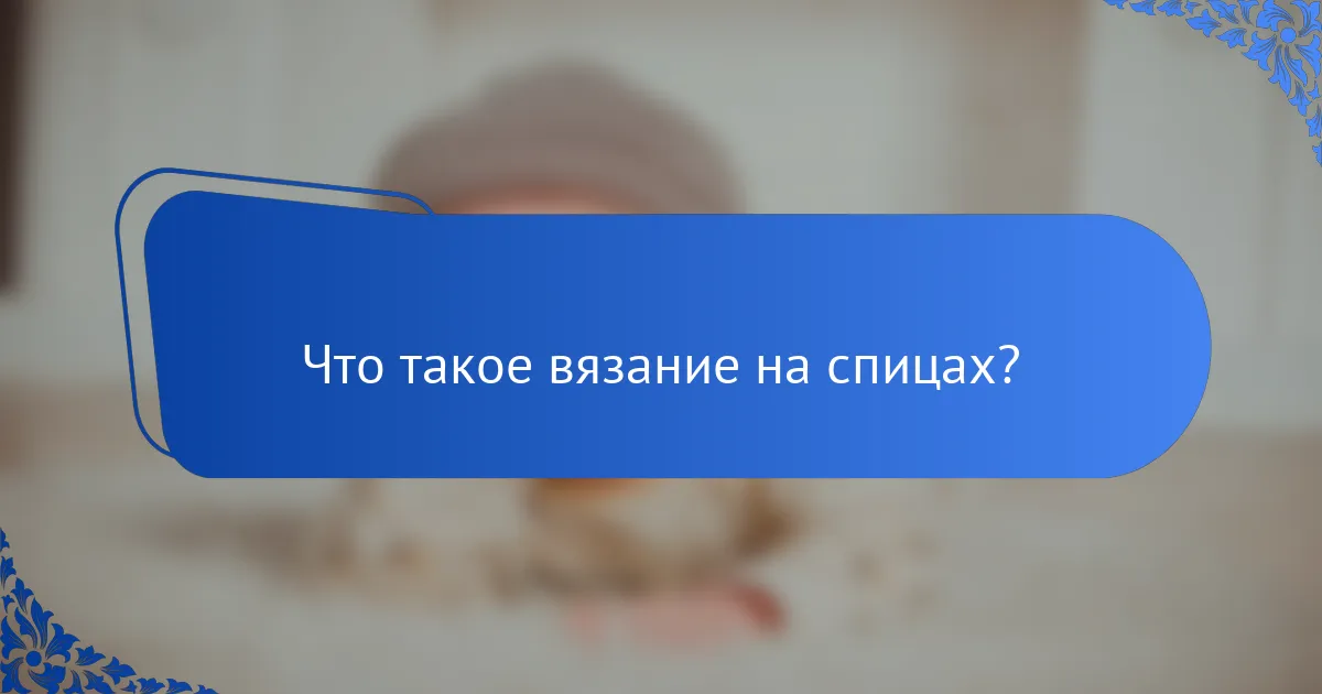Что такое вязание на спицах?