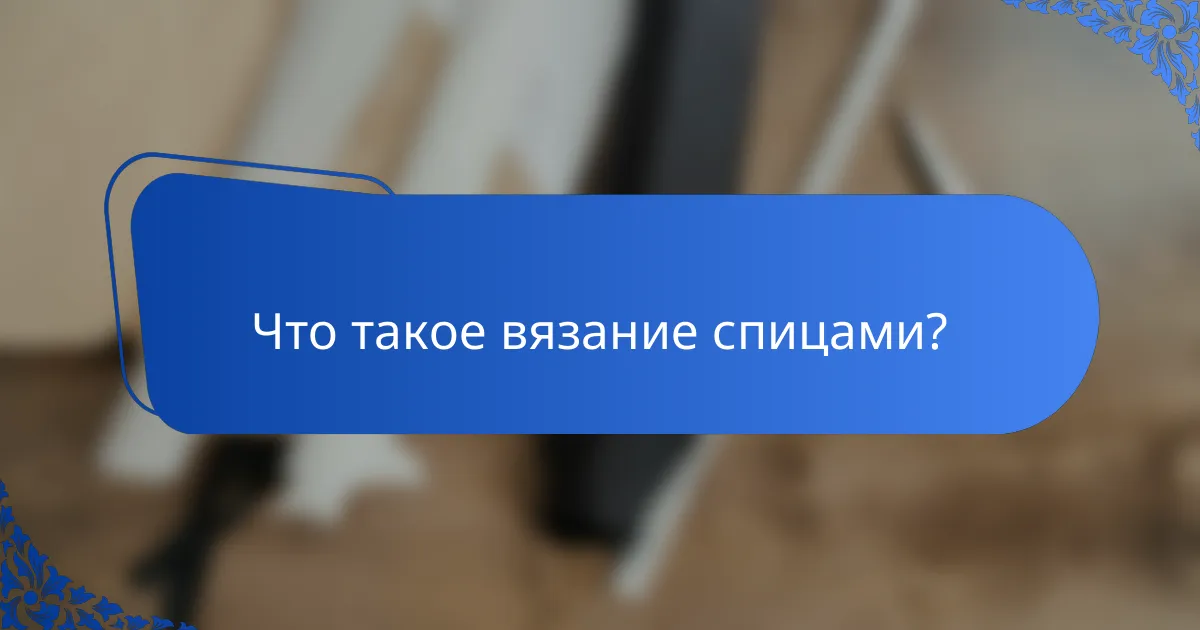 Что такое вязание спицами?