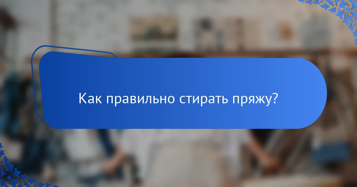 Как правильно стирать пряжу?
