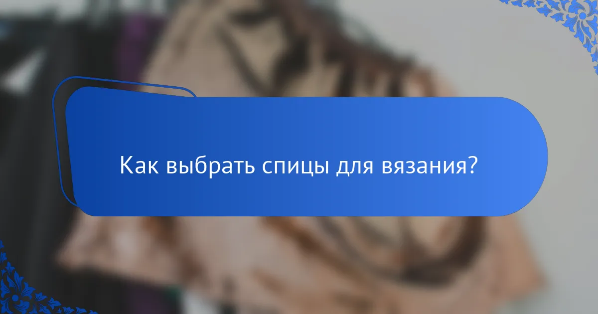 Как выбрать спицы для вязания?