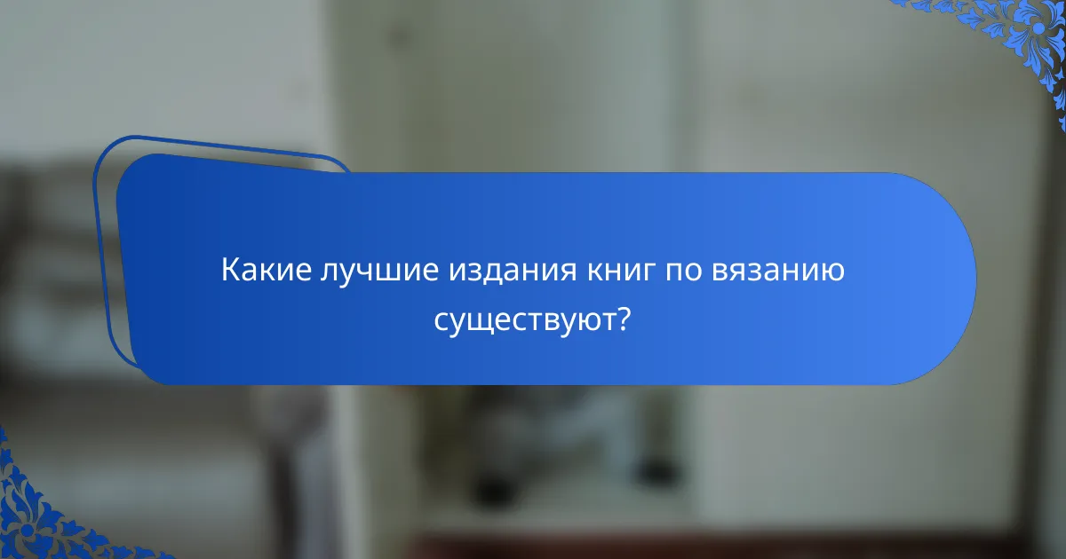 Какие лучшие издания книг по вязанию существуют?