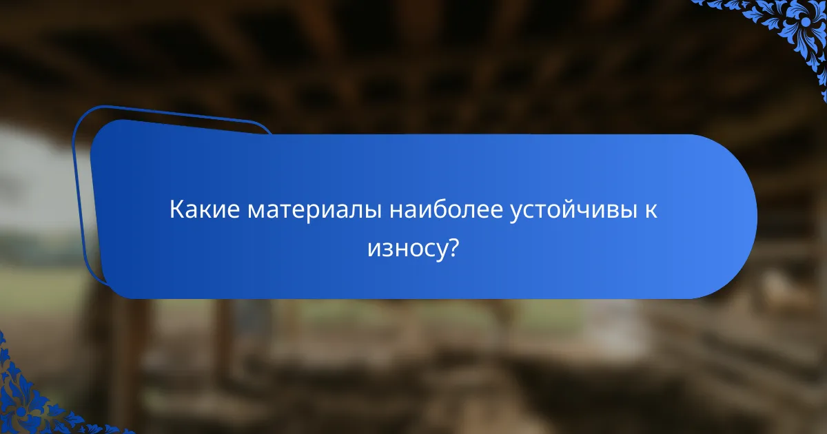 Какие материалы наиболее устойчивы к износу?
